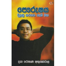 Paurushaya Diyunu Karagatha Haki Maga - පෞරුෂය දියුණු කරගත හැකි මග