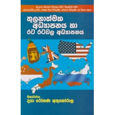 Thulanathmaka Adyapanaya Ha Rata Ratawala Adyapanaya - තුලනාත්මක අධ්‍යාපනය හා රට රටවල අධ්‍යාපනය 