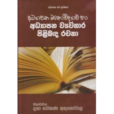 Adyapana Manowidyawa Ha Adyapana Wayawahara Pilibadawa Rachana - අධ්‍යාපන මනෝවිද්‍යාව හා අධ්‍යාපන ව්‍යවහාර පිළිබද රචනා 