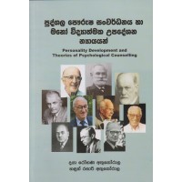 Pudgala Powrusha Sanwardanaya Ha Manowidyathmaka Upadeshana Nayayan - පුද්ගල පෞරුෂ සංවර්ධනය හා මනෝවිද්‍යාත්මක උපදේශන න්‍යායයන් 