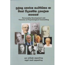 Pudgala Powrusha Sanwardanaya Ha Manowidyathmaka Upadeshana Nayayan - පුද්ගල පෞරුෂ සංවර්ධනය හා මනෝවිද්‍යාත්මක උපදේශන න්‍යායයන් 