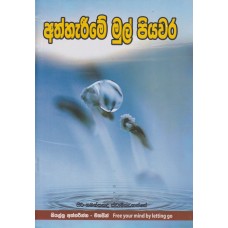 Athhareeme Mul Piyawara - අත්හැරීමේ මුල් පියවර