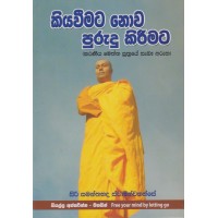 Kiyaweemata Nowa Purudu Kireemata - කියවීමට නොව පුරුදු කිරීමට