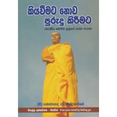 Kiyaweemata Nowa Purudu Kireemata - කියවීමට නොව පුරුදු කිරීමට