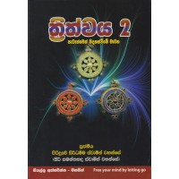 Trithwaya 2 - ත්‍රිත්වය 2