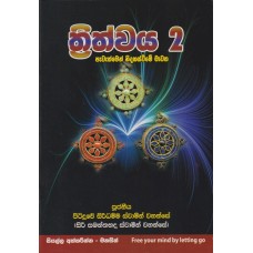 Trithwaya 2 - ත්‍රිත්වය 2