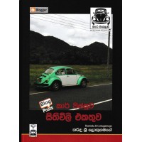 Car Pissuwa Sithiwili Ekathuwa - කාර් පිස්සුව සිතිවිලි එකතුව 