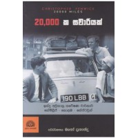 20000ka Sawariyak - 20000ක සවාරියක් 