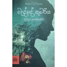 Badde Kumariya - බැද්දේ කුමරිය