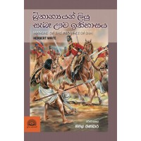 Brithanyayan Liyu Sebe Uva Ithihasaya - බ්‍රිතාන්‍යයන් ලියූ සැබෑ ඌව ඉතිහාසය 