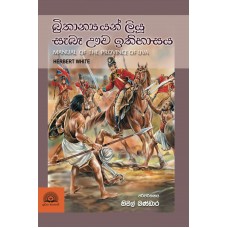 Brithanyayan Liyu Sebe Uva Ithihasaya - බ්‍රිතාන්‍යයන් ලියූ සැබෑ ඌව ඉතිහාසය 