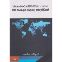 Jathyanthara Sambandatha : Nyaya Saha Sankalpa Pilibada Hadinvimak - ජාත්‍යන්තර සම්බන්ධතා : න්‍යාය සහ සංකල්ප පිළිබඳ හැඳින්වීමක්  