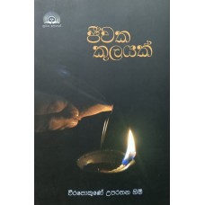 Jeewaka Kulayak - ජීවක කුලයක් 