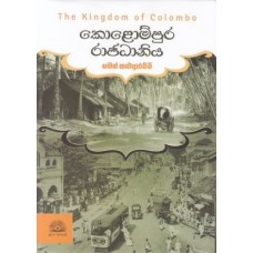 Kolompura Rajadhaniya - කොළොම්පුර රාජධානිය  