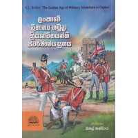 Lankawe Brithanya Hamuda Kriyanwithayanhi Swarnamaya Yugaya - ලංකාවේ බ්‍රිතාන්‍ය හමුදා ක්‍රියාන්විතයන්හි ස්වර්ණමය යුගය