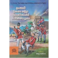 Lankawe Brithanya Hamuda Kriyanwithayanhi Swarnamaya Yugaya - ලංකාවේ බ්‍රිතාන්‍ය හමුදා ක්‍රියාන්විතයන්හි ස්වර්ණමය යුගය