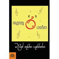 Loku Rayanna - ලොකු රයන්න 