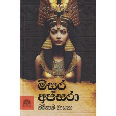 Misara Apsara - මිසර අප්සරා