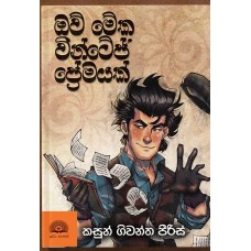 Ow Meka Vintage Premayak - ඔව් මේක වින්ටේජ් ප්‍රේමයක් 