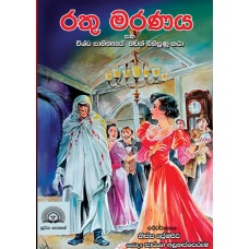 Rathu Maranaya Saha Vishwa Sahithyaye Thawath Bihisunu Katha - රතු මරණය සහ විශ්ව සාහිත්‍යයේ තවත් බිහිසුණු කතා 