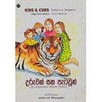  Daruwan Saha Patawun - දරුවන් සහ පැටවුන් 