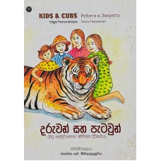  Daruwan Saha Patawun - දරුවන් සහ පැටවුන් 
