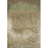 Lipi Mala - ලිපි මාලා