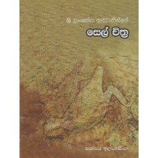 Sri Lankeya Adiwaseenge Sel Chithra - ශ්‍රී ලාංකේය ආදිවාසීන්ගේ සෙල් චිත්‍ර 