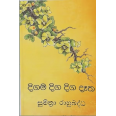 Digama Diga Diga Detha - දිගම දිග දෑත 