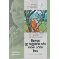 Sinasena Sudu Hamuduruwo Poth Pela Anka 23 - සිනාසෙන සුදු හාමුදුරුවෝ පොත් පෙළ අංක 23