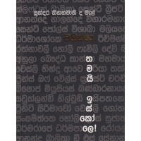 Mahinde Thamayi Iskole - මහින්දෙ තමයි ඉස්කෝලෙ!