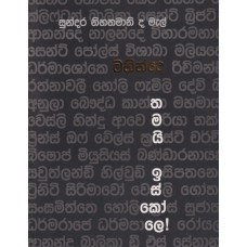 Mahinde Thamayi Iskole - මහින්දෙ තමයි ඉස්කෝලෙ!