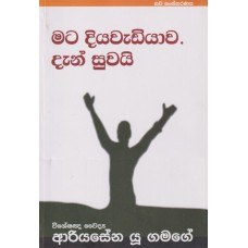 Mata Diyawadiyawa Dan Suwayi - මට දියවැඩියාව දැන් සුවයි