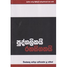 Pudgalikayi Rahasigathayi - පුද්ගලිකයි රහසිගතයි