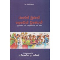 Rajek Wunath Ledek Wunoth - රජෙක් වුණත් ලෙඩෙක් වුණොත්