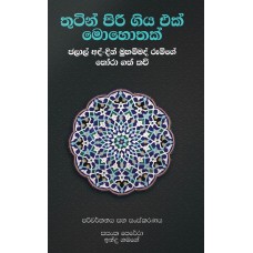 Thutin Piree Giya Ek Mohothak - තුටින් පිරී ගිය එක් මොහොතක්