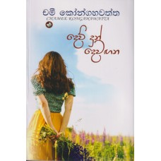 Dew Dun Dewagana - දෙව් දුන් දෙවඟන