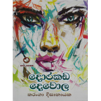 Dorakada Dewola - දොරකඩ දෙවොල