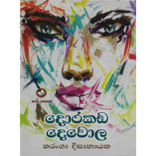 Dorakada Dewola - දොරකඩ දෙවොල