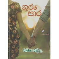 Guru Para - ගුරු පාර