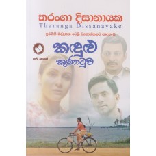 Kandulu Kunatuwa - කඳුළු කුණාටුව 