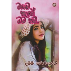 Magema Hage Oba nam - මගෙම හැඟේ ඔබ නම්