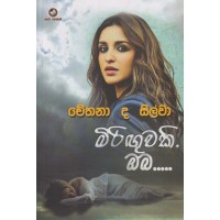 Miriguwaki Oba - මිරිඟුවකි ඔබ 