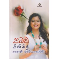 Pabalu Pini Bidu - පබළු පිනි බිඳු  