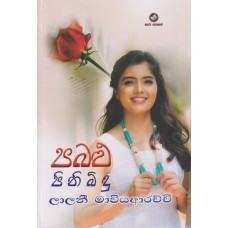 Pabalu Pini Bidu - පබළු පිනි බිඳු  