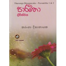 Paramitha Dwithwaya - පාරමිතා ද්විත්වය