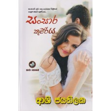 Sansara Kumariya - සංසාර කුමරිය