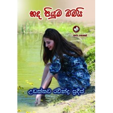 Hada Piyuma Obai - හද පියුම ඔබයි 