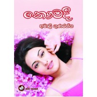 Kaumadi - කෞමදී 