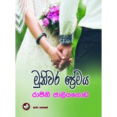 Muniwara Premaya - මුණිවර ප්‍රේමය 